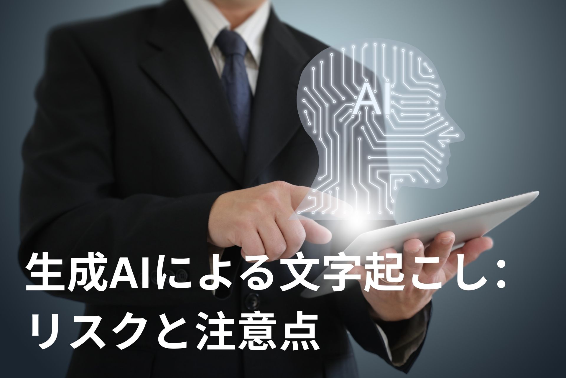 生成AIによる文字起こし：リスクと注意点