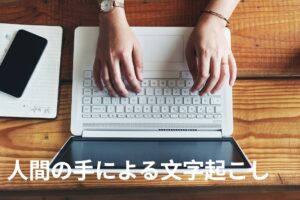 人間の手による文字起こし：AI文字起こし時代に専門知識がこれまで以上に重要となる理由